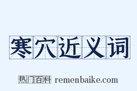 寒穴近义词是什么意思的图片